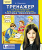 Ермолаева. Тренажер по математике для начальной школы. Таблица умножения.