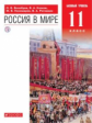 Волобуев. Россия в мире. 11 кл. Учебник. Базовый уровень. ВЕРТИКАЛЬ. (ФГОС)