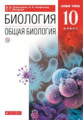 Сивоглазов. Общая биология. 10 кл. Учебник. Базовый уровень. ВЕРТИКАЛЬ. (ФГОС).