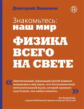 Ливанов. Знакомьтесь: наш мир. Физика всего на свете.
