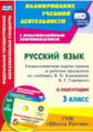 Виноградова. Кн+СD. Русский яз. 3 кл. Технол. карты по уч. Канакиной, Горецкого. УМК "Школа России".