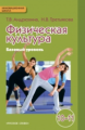 Андрюхина. Физическая культура. Учебник. 10-11 кл. Базовый уровень. (ФГОС)