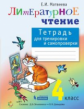 Матвеева. Литературное чтение: тетрадь для тренировки и самопроверки 4 кл.