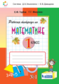 Горбов. Рабочая тетрадь по математике №1. 1 кл.