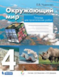 Чудинова. Окружающий мир. 4 кл. Тетрадь для практических работ. (ФГОС)