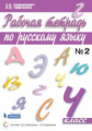 Ломакович. Русский язык. 4 кл. В 2-х ч. Часть 2. Рабочая тетрадь. (ФГОС)