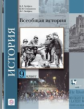 Хейфец. Всеобщая история. Новейшая история. 10 кл. Учебник. Базовый и углубленный уровни. (ФГОС)