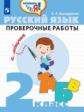 Бондаренко. Русский язык. 2 кл. Проверочные работы / Проверь себя!