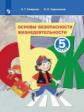 Смирнов. Основы безопасности жизнедеятельности. 5 класс. Учебное пособие.