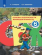Смирнов. Основы безопасности жизнедеятельности. 6 класс. Учебное пособие.
