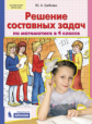 Гребнева. Решение простых и составных задач по математике в 4 кл. (ФГОС).
