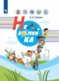 Соковня. Неболейка.
