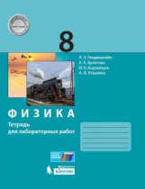 Генденштейн. Физика. 8 класс. Тетрадь для лабораторных работ