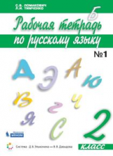 Ломакович. Рабочая тетрадь по русскому языку. 2 кл.: В 2 ч. Ч.2.