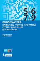 Босова. Информатика. Примерные рабочие программы курсов внеурочной деятельности. 5-6, 7-9 классы