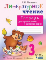 Матвеева. Литературное чтение: тетрадь для тренировки и самопроверки 3 кл.