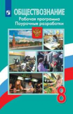 Боголюбов. Обществознание. Поурочные разработки. Рабочая программа. 8 класс