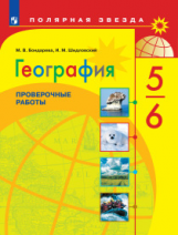 Шидловский. География. Проверочные работы по географии. 5-6 классы