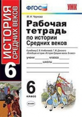 Чернова. УМК. Р/т История средних веков 6 Агибалова, Донской. ФГОС