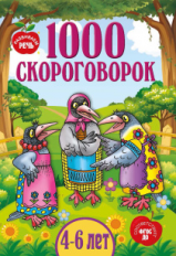 1000 скороговорок.