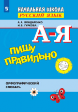 Бондаренко. Пишу правильно. Орфографический  словарь.