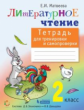 Матвеева. Литературное чтение: тетрадь для тренировки и самопроверки 2 кл.