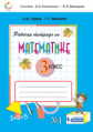 Горбов. Рабочая тетрадь по математике №1. 3 кл.