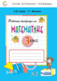 Горбов. Рабочая тетрадь по математике №2. 3 кл.