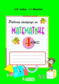 Горбов. Математика. 4 кл. В 2-х ч. Часть 1. Рабочая тетрадь. (ФГОС)