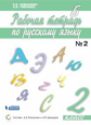 Ломакович. Рабочая тетрадь по русскому языку. 2 кл.: В 2 ч. Ч.1.