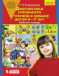 Колесникова. Диагностика готовности к чтению и письму детей 6-7 лет. Рабочая тетрадь