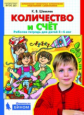 Шевелев. Количество и счет. Рабочая тетрадь для детей 5-6 лет