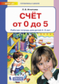 Игнатьева. Счет от 0 до 5. Рабочая тетрадь для детей 4-5 лет