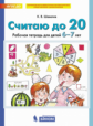 Шевелев. Считаю до 20. Рабочая тетрадь для детей 6-7 лет