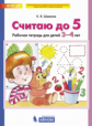 Шевелев. Считаю до 5. Рабочая тетрадь для детей 3-4 лет
