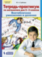 Гребнева. Тетрадь-практикум по математике для 2-3 кл. ВНЕтабличное умножение и деление. (ФГОС).