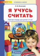 Игнатьева. Я учусь считать. Рабочая тетрадь для детей 3-4 лет