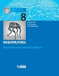 Босова. Информатика 8 кл.: итоговая контрольная работа