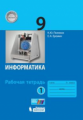 Поляков. Информатика. 9 класс: рабочая тетрадь в 2-х ч. Ч.1
