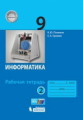 Поляков. Информатика. 9 класс: рабочая тетрадь в 2-х ч. Ч.2