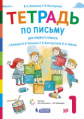 Илюхина. Тетрадь по письму для 1 кл. к букварю Репкина: в 4 тетр. Тетрадь №1