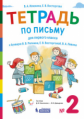 Илюхина. Тетрадь по письму для 1 кл. к букварю Репкина: в 4 тетр. Тетрадь №2