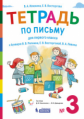 Илюхина. Тетрадь по письму для 1 кл. к букварю Репкина: в 4 тетр. Тетрадь №3
