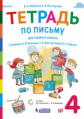 Илюхина. Тетрадь по письму для 1 кл. к букварю Репкина: в 4 тетр. Тетрадь №4