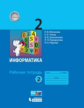 Матвеева. Информатика 2 класс. Р/т в 2 ч. Ч.2