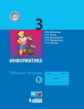 Матвеева. Информатика 3 класс. Р/т в 2 ч. Ч.1