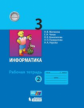 Матвеева. Информатика 3 класс. Р/т в 2 ч. Ч.2