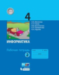 Матвеева. Информатика 4 класс. Р/т в 2 ч. Ч.2