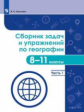 Колечкин. Сборник задач и упражнений по географии. 8-11 классы. Часть 1