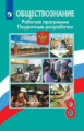 Боголюбов. Обществознание. Поурочные разработки. Рабочая программа. 8 класс